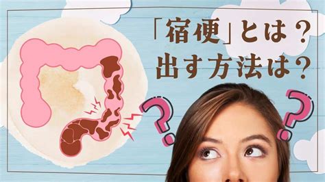 宿便の出し方とは？食べ物やサプリで滞留便を出す方法｜腸活タイムズ