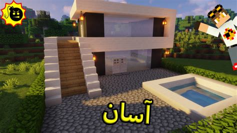 ساخت خانه مدرن اسان ماینکرافت Minecraft