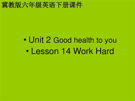 英语： Unit 2 Lesson 14【work Hard】课件冀教版六年级下word文档在线阅读与下载无忧文档