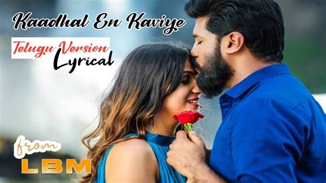 Kaadhal En Kaviye Telugu Lyrical Salmon 3D Sid Sriram Vijay