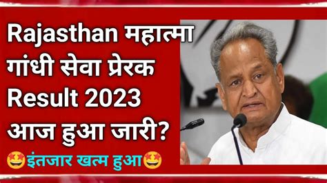 Rajasthan Mahatma Gandhi Seva Prerak Bharti Result 2023 इतजर खतम