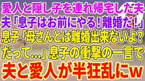 【スカッとする話】愛人と隠し子を連れ帰宅した夫「息子はお前にやる！離婚だ！」息子「母さんとは離婚出来ないよ？だって」息子の衝撃の一言で夫