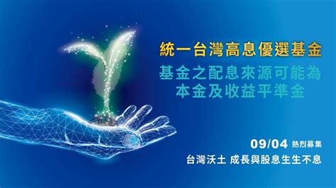 【一手掌握股息與成長雙高投資契機】統一投信台灣高息優選基金本基金配息來源可能為本金及收益平準金 Youtube