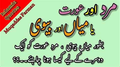 Mard Aur Aurat Ka Rishta Husband Wife Qoutes Muqaddas Farman Youtube