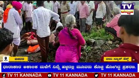 ಅಕಾಲಿಕ ಮಳೆಗೆ ನಿನ್ನೆ ಹಳ್ಳದಲ್ಲಿ ಮೂವರು ಕೊಚ್ಚಿ ಹೋಗಿದ್ದ ಪ್ರಕರಣ Youtube