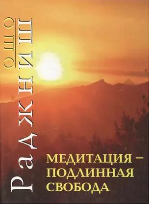 Медитация подлинная свобода (мягк). Ошо. (Солдатов) ( Ошо) - купить ...