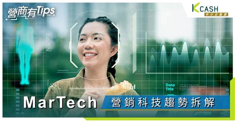 【martech營銷科技拆解】跟上潮流趨勢，選擇最適合中小企的營銷工具 K Cash中小企融資