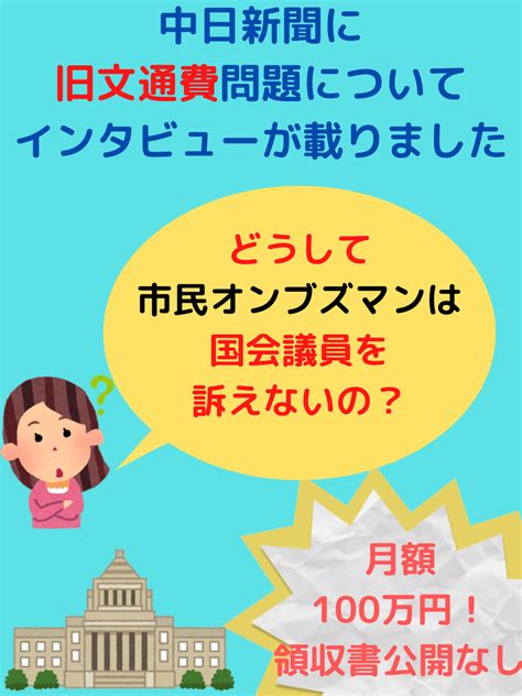 中日新聞に旧文通費問題についてインタビューが載りました 全国市民オンブズマン連絡会議