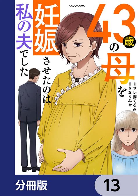 43歳の母を妊娠させたのは私の夫でした【分冊版】マンガ 電子書籍 U Next 初回600円分無料