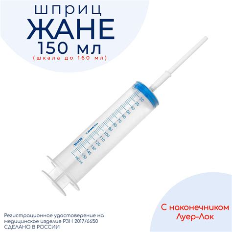 Купить шприц Жане с насадкой Луер-Лок 150 мл