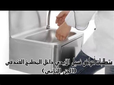 ما هى متطلبات أحواض غسيل الأيدي داخل المطبخ الفندقى الجزء الثاني أحد