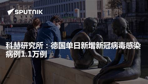 科赫研究所：德国单日新增新冠病毒感染病例11万例 2020年10月27日 俄罗斯卫星通讯社