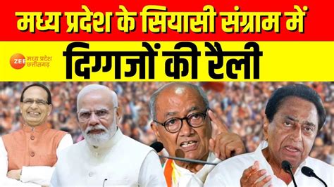 Mp Elections 2023 Madhya Pradesh के सियासी संग्राम में दिग्गजों की