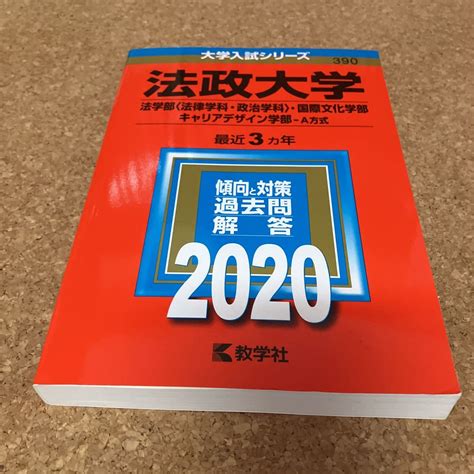 D1628 法政大学 法学部 法律学科政治学科 国際文化学部 キャリアデザイン学部 A方式 2020年版 教学社大学別問題集、赤本｜売買さ