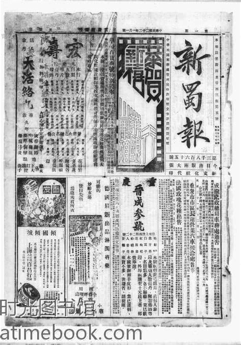 《新蜀报》重庆1933年影印版合集 电子版 时光图书馆