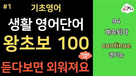 영어 단어 100개 필수영어 1 ㅣ 듣다 보면 외워집니다 영어 회화를 위한 필수 단어 틀어만 놓으세요ㅣ영어공부 ㅣ영어반복