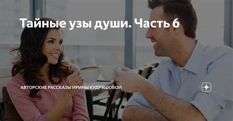 Тайные узы души. Часть 6 | Авторские рассказы Ирины Кудряшовой | Дзен