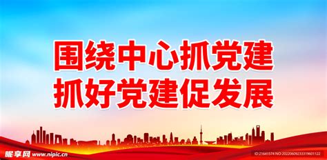 围绕中心抓党建 抓好党建促发展设计图海报设计广告设计设计图库昵图网