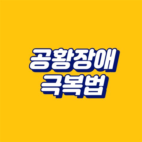 공황장애 극복법