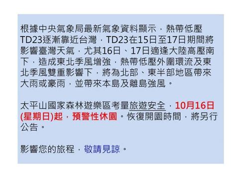 訊息專區 歷史訊息 林業新聞 受東北季風及秋颱共伴效應影響太平山國家森林遊樂區10月16日起預警性休園