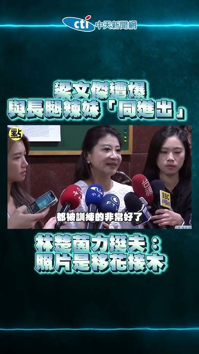 徐巧芯爆梁文傑和長腿辣妹「同進出」 林楚茵力挺丈夫：照片是移花接木 Youtube