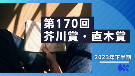 【2024年発表】芥川賞・直木賞。候補を含む購入ページまとめ 速読ナビ