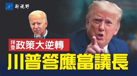 川普答應擔任短期議長，下週二到國會解決兩件事。拜登真的怕了？邊境政策大逆轉。川普要求道歉！邊境墻 拜登 川普 新視野 第1166期