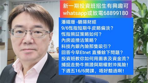 潘鐵珊 驕陽財經9 6恆指短期牛皮略偏淡恆指熊証策略內房追揸沽策略科技內銀內險那隻吸引回答Etnet 餘下問題投資班教你如何用圖表