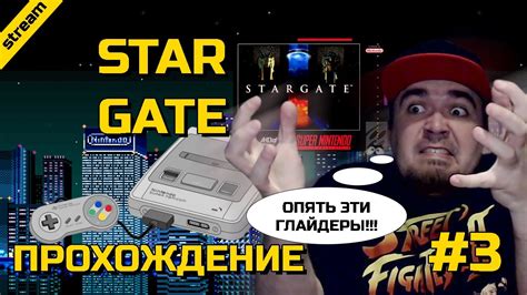 STAR GATE SNES ПРОХОЖДЕНИЕ ЧАСТЬ 3 YouTube