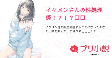 イケメンさんの性処理係！？！？🔞🔞 全13話 【連載中】（ℳさんの夢小説） 無料スマホ夢小説ならプリ小説 Bygmo