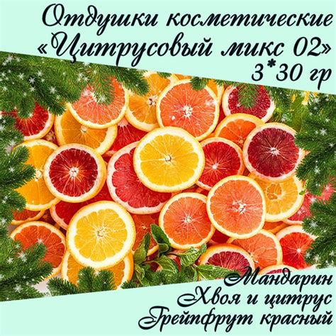 Цитрусовый микс 02, отдушка косметическая - купить с доставкой по ...