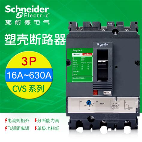 施耐德塑壳断路器3p空气开关100a200a630a Cvs100f 160f 250n400n虎窝淘