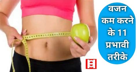 वजन कम करने के ११ तरीके Weight Loss 11 Fast Ways In Hindi