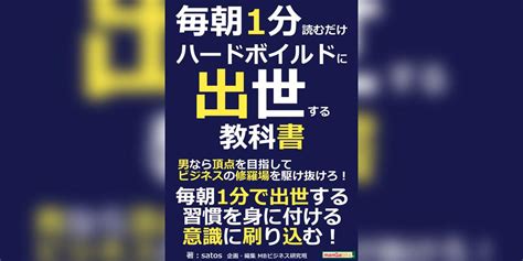 毎朝1分読むだけハードボイルドに出世する教科書。男なら頂点を目指してビジネスの修羅場を駆け抜けろ！書籍 電子書籍 U Next