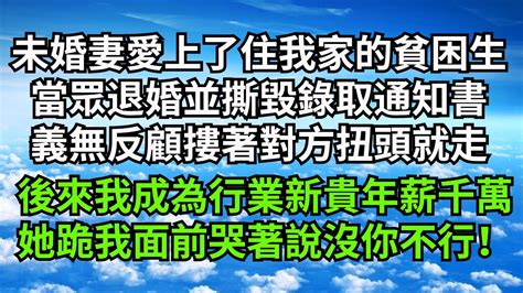 未婚妻愛上了住我家的貧困生，當眾退婚並撕毀錄取通知書，義無反顧摟著對方扭頭就走，後來我成為行業新貴年薪千萬，她卻跪我面前哭著說沒你不行！【三味