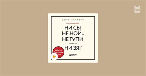 Аудиокнига В любой ситуации НИ СЫ, НЕ НОЙ и НЕ ТУПИ, потому что НИ ЗЯ ...