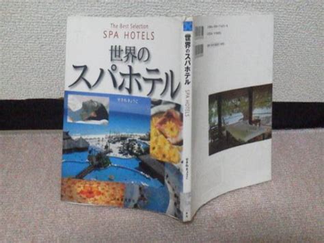 Yahooオークション 【クリックポスト】初版『世界のスパホテル』せ