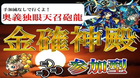 【🔴 モンストlive】超究極！伊達政宗マルチお疲れ様でした23時からのタイムシフト勝利に向けてベル＋金確神殿 29 Youtube