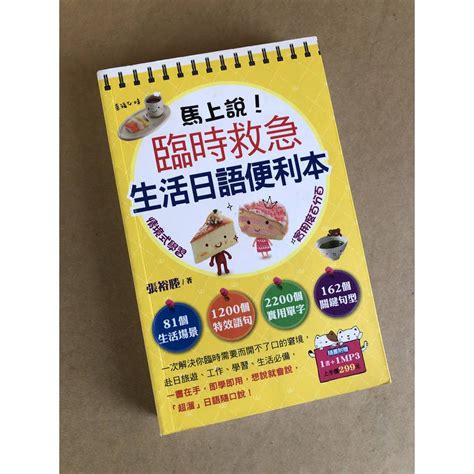 九成新 馬上說！臨時救急生活日語便利本 采舍 蝦皮購物