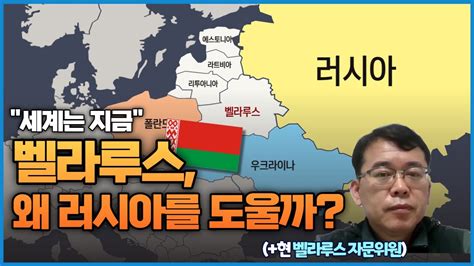 🇧🇾벨라루스는 왜 러시아를 도울까 지금 우크라이나 국경 상황 Youtube