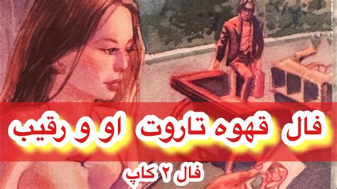 کانال فال قهوه و تاروت افسون فال ۲ کاپ عاقبت رابطه شخص عاطفی و رقیب