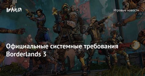 Официальные системные требования Borderlands 3 — Игромания