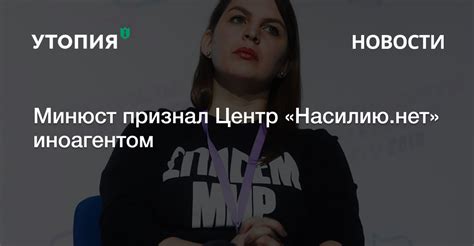Минюст признал Центр «Насилию.нет» иноагентом