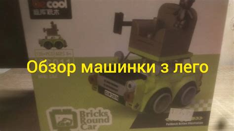 обзор машинки з лего - YouTube