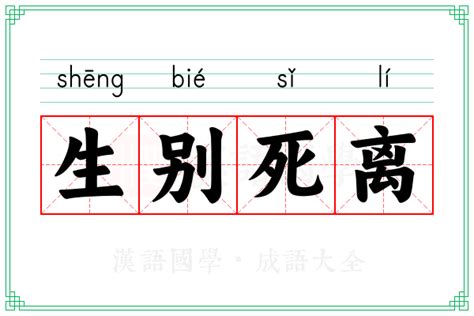 生别死离的意思 成语生别死离的解释 汉语国学