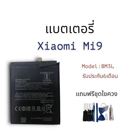 แบตเตอรี่ เสียวหมี่ Mi9 Battery Xiaomi Mi9 รับประกัน6เดือน แถมฟรีชุดไข ...
