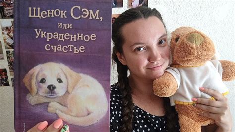 Щенок Сэм или украденное счастье Холли Вебб - YouTube