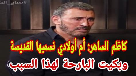 شاهد كاظم الساهر: أم أولادي نسميها القديسة.. وبكيت البارحة لهذا السبب - YouTube