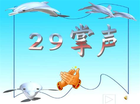 新人教版三年级语文上册29掌声ppt课件 1 PPT课件 word文档在线阅读与下载 无忧文档