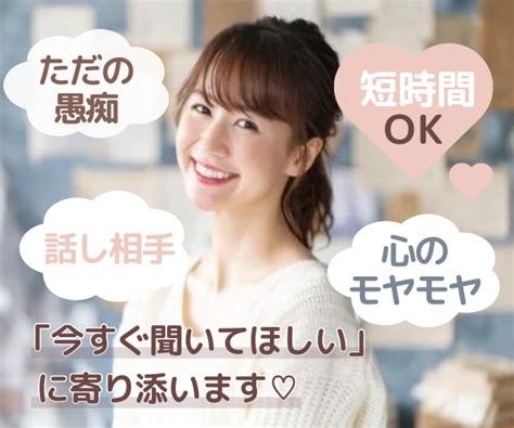 今すぐ誰かに聞いてほしい！に優しく寄り添います ⭐️短時間ok！心のうちを話してすっきりしませんか？